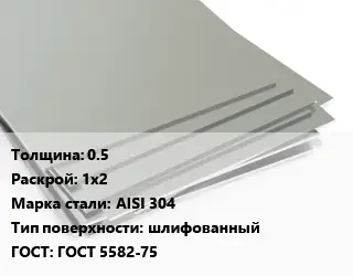 Лист нержавеющий стальной 0.5 1х2 Сталь: AISI 304 Тип:шлифованный ГОСТ 5582-75